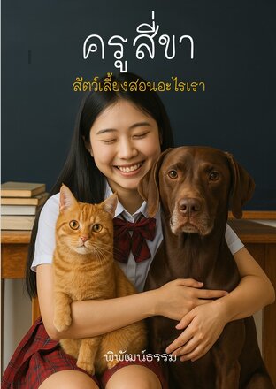 ครูสี่ขา  สัตว์เลี้ยงสอนอะไรเรา