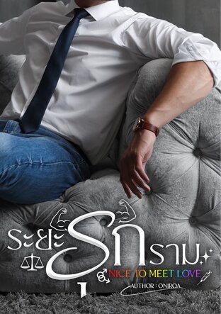 ระยะรุกราม (Nice to meet Love)
