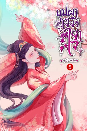 บุปผาเยียวยาใจ เล่ม 5