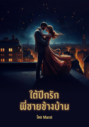 ใต้ปีกรักพี่ชายข้างบ้าน