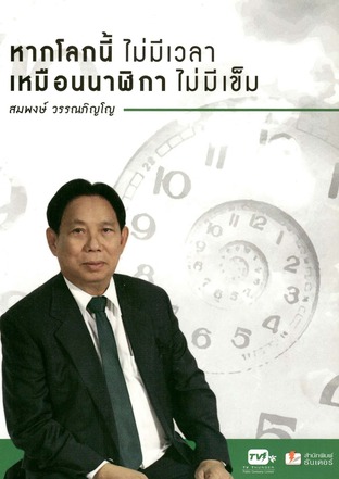 หากโลกนี้ไม่มีเวลา เหมือนนาฬิกาไม่มีเข็ม เล่มที่ 5