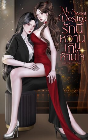 รักนี้หวานเกินห้ามใจ My Sweet Desire