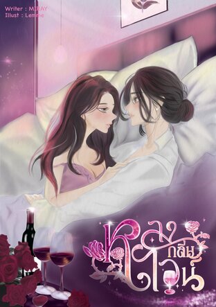หลงกลิ่นไวน์