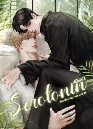 Serotonin รักนี้ภรรยาลิขิต เล่ม 1