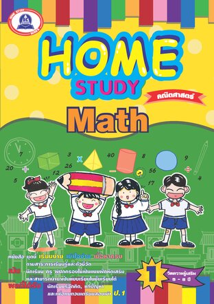 Home Study คณิตศาสตร์