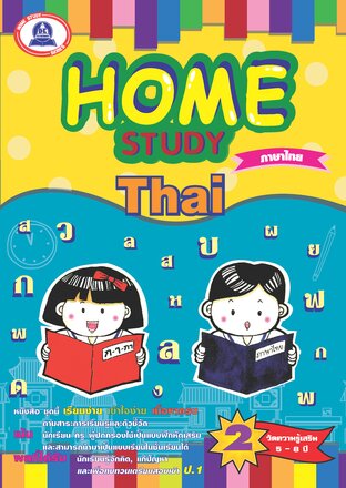 Home Study ภาษาไทย