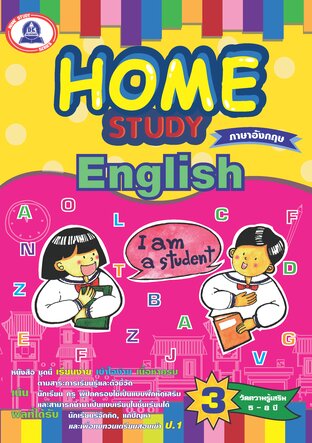 Home Study ภาษาอังกฤษ
