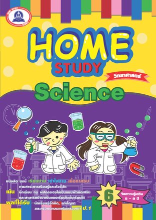 Home Study วิทยาศาสตร์