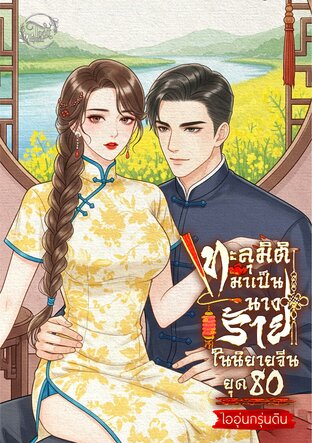 ทะลุมิติมาเป็นนางร้ายในนิยายจีนยุค 80