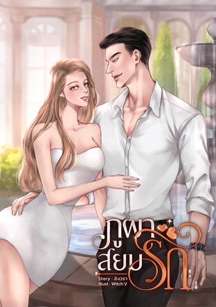 ภูผาสยบรัก
