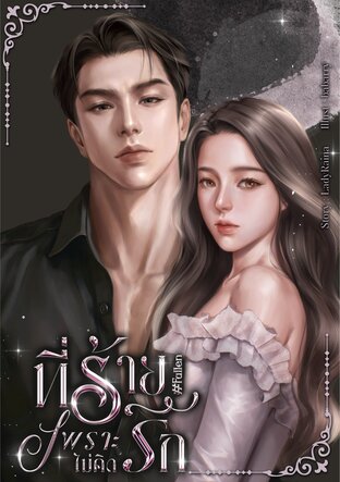 ที่ร้ายเพราะไม่คิดรัก #Fallen