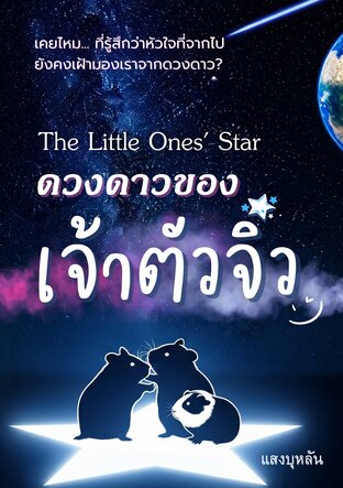 ดวงดาวของเจ้าตัวจิ๋ว The Little Ones' Star