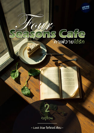 Four Seasons Cafe (คาเฟ่วายได้รัก) เล่มที่ 2