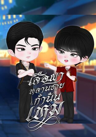เสือผาหลานชายกำนันเหม