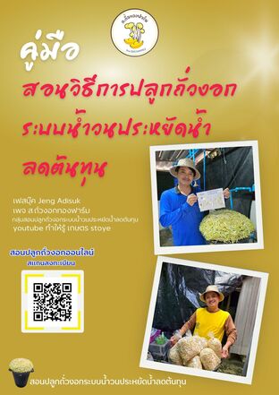 คู่มือสอนปลูกถั่วงอกระบบน้ำวนประหยัดน้ำลดต้นทุน เล่มที่ 2