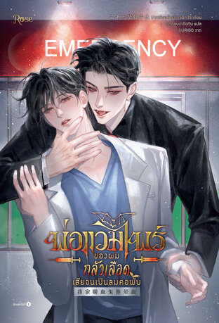 พ่อแวมไพร์ของผมกลัวเลือดเสียจนเป็นลมคอพับ