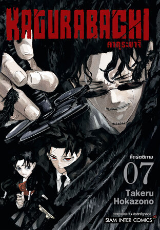 KAGURABACHI คากุระบาจิ เล่ม 07