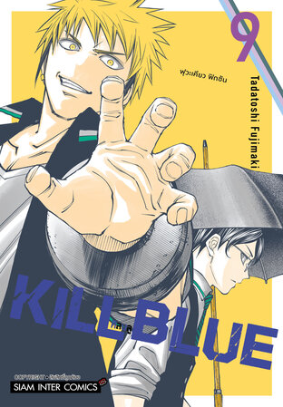 KILL BLUE คิลบลู เล่ม 09