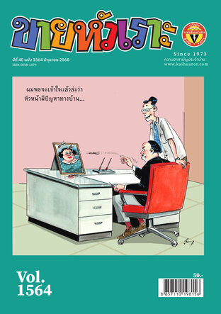 ขายหัวเราะ ฉบับ 1564