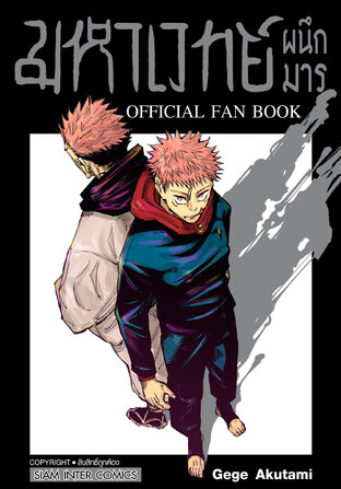 มหาเวทย์ผนึกมาร OFFICIAL FAN BOOK ลดจ.