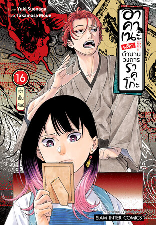 อาคาเนะ พลิกตำนานวงการราคุโกะ เล่ม 16