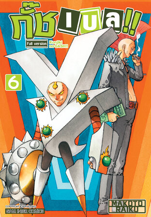 กั๊ช เบล !! ภาค 1 เล่ม 06