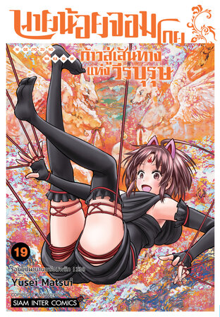 นายน้อยจอมโกย ก้าวสู่เส้นทางแห่งวีรบุรุษ เล่ม 19