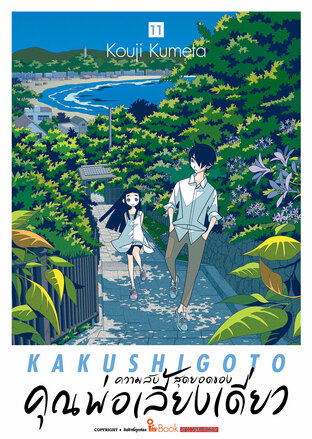 ความลับสุดยอดของคุณพ่อเลี้ยงเดี่ยว เล่ม 11