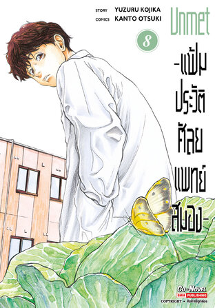 Unmet แฟ้มประวัติ ศัลยแพทย์สมอง เล่ม 8