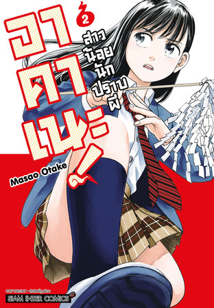 อาคาเนะ! สาวน้อยนักปราบผี เล่ม 02