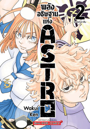 พลังอธิษฐานแห่ง Astro  เล่ม 02