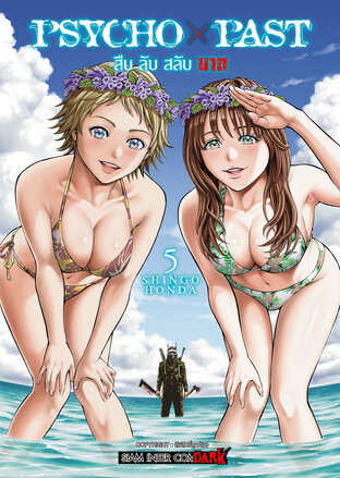PSYCHO x PAST สืบลับสลับฆาต เล่ม 5