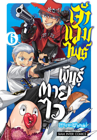 เจ้าแวมไพร์ พันธุ์ตายไว เล่ม 6
