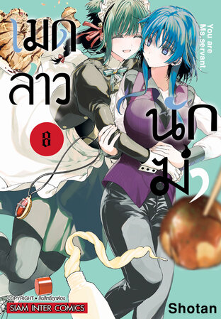 เมดสาวนักฆ่า เล่ม 08