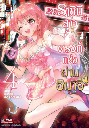 ราชินีสาวนั่งดริงก์แห่งย่านฮิมาจิ เล่ม 4