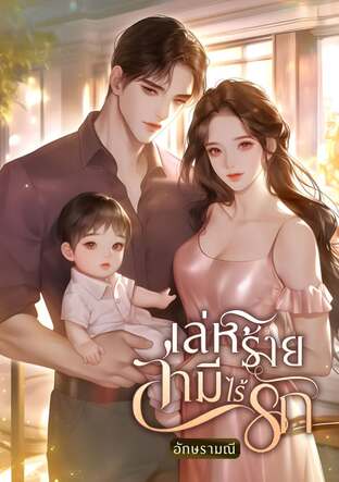 เล่ห์ร้ายสามีไร้รัก