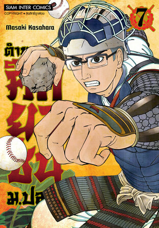 ตำนานศึกยุวชน ม.ปลาย เล่ม 7