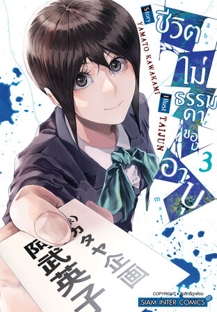 ชีวิตไม่ธรรมดาของอาบุ เล่ม 03