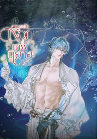 ผมกลายเป็นเงือก ในโลกเทพนิยายสายดาร์กเข้าให้แล้ว [เล่ม 2] จบ