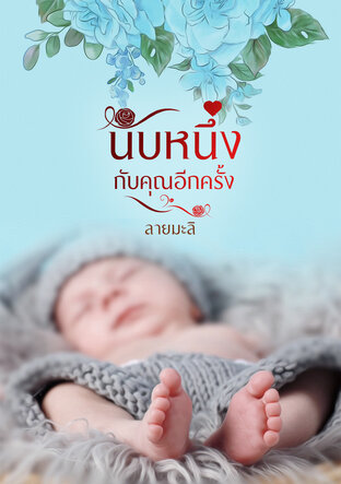 นับหนึ่งกับคุณอีกครั้ง