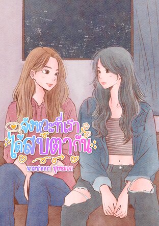 จังหวะที่เราได้สบตากัน