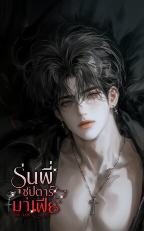 รุ่นพี่ซุปตาร์มาเฟีย