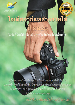 ไอเดียอาชีพสร้างรายได้ 2025