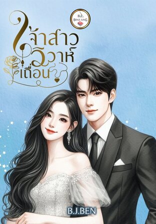 เจ้าสาววิวาห์เถื่อน