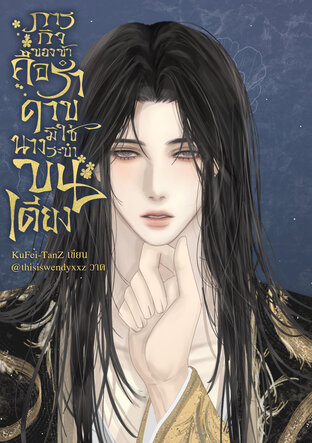ภารกิจของข้าคือรำดาบ...มิใช่ระบำบนเตียง!