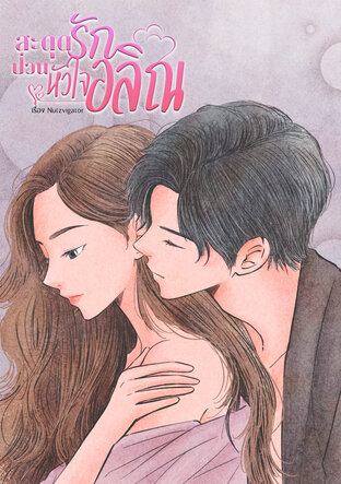 สะดุดรักป่วนหัวใจอลิณ