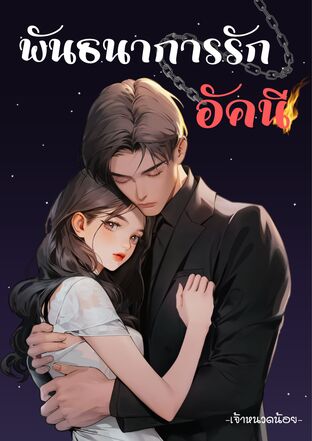 พันธนาการรักอัคนี