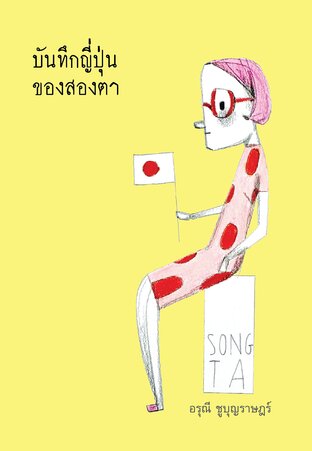 บันทึกญี่ปุ่นของสองตา