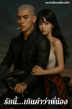 รักนี้...เกินคำว่าพี่น้อง