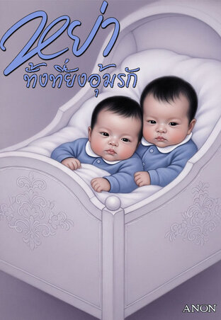 หย่าทั้งที่ยังอุ้มรัก